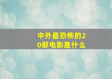 中外最恐怖的20部电影是什么