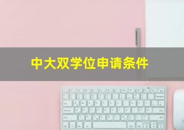 中大双学位申请条件