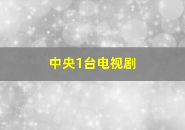 中央1台电视剧