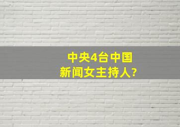 中央4台中国新闻女主持人?