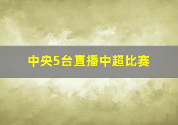 中央5台直播中超比赛