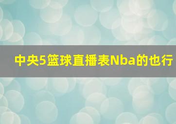 中央5篮球直播表Nba的也行