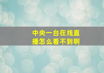 中央一台在线直播怎么看不到啊