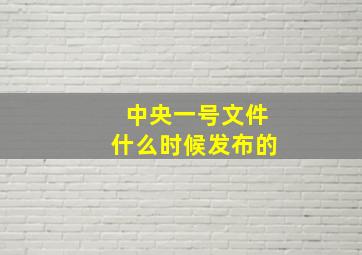 中央一号文件什么时候发布的