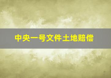 中央一号文件土地赔偿