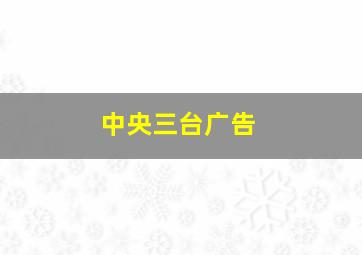 中央三台广告