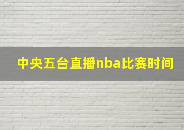 中央五台直播nba比赛时间