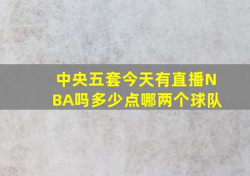 中央五套今天有直播NBA吗(多少点(哪两个球队(