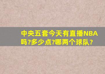 中央五套今天有直播NBA吗?多少点?哪两个球队?