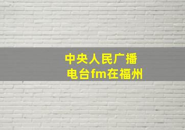 中央人民广播电台fm在福州