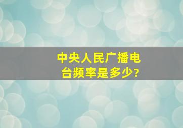 中央人民广播电台频率是多少?