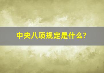 中央八项规定是什么?