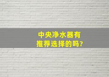 中央净水器有推荐选择的吗?