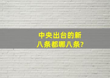 中央出台的新八条都哪八条?