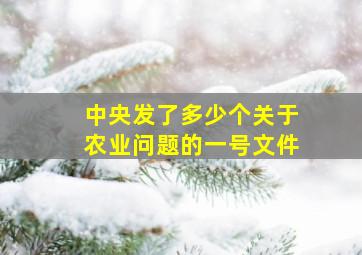 中央发了多少个关于农业问题的一号文件