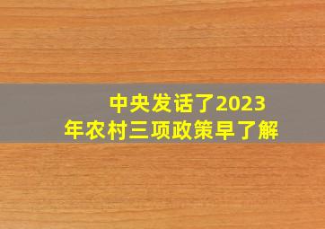 中央发话了,2023年农村三项政策早了解