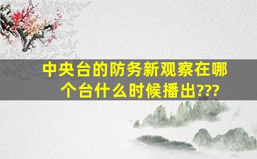 中央台的《防务新观察》在哪个台什么时候播出???