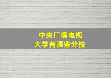 中央广播电视大学有哪些分校