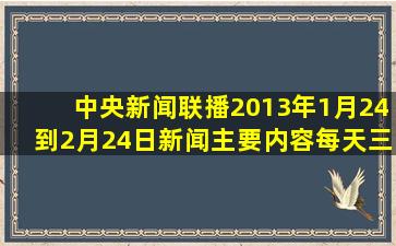 中央新闻联播2013年1月24到2月24日新闻主要内容每天三条