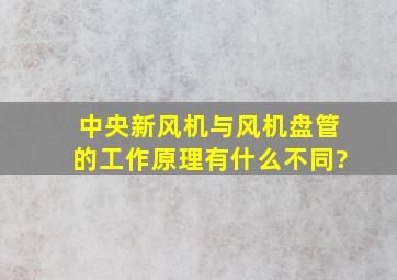 中央新风机与风机盘管的工作原理有什么不同?