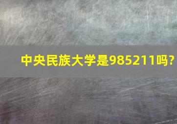 中央民族大学是985,211吗?