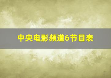 中央电影频道6节目表