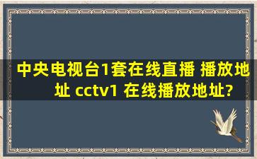 中央电视台1套在线直播 播放地址 cctv1 在线播放地址?