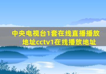 中央电视台1套在线直播播放地址cctv1在线播放地址(