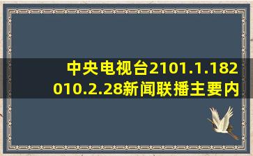 中央电视台2101.1.182010.2.28新闻联播主要内容