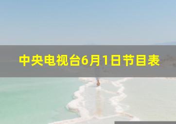 中央电视台6月1日节目表