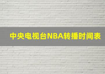 中央电视台NBA转播时间表