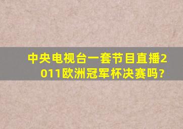 中央电视台一套节目直播2011欧洲冠军杯决赛吗?