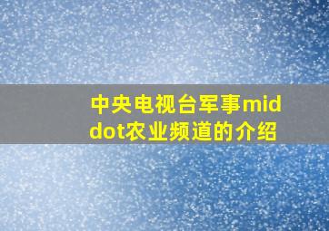 中央电视台军事·农业频道的介绍