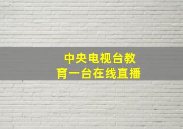 中央电视台教育一台在线直播