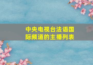 中央电视台法语国际频道的主播列表