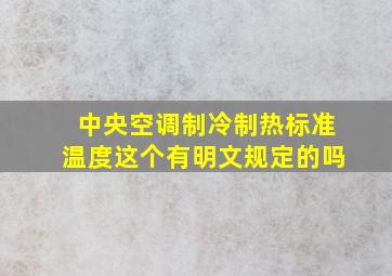 中央空调制冷制热标准温度这个有明文规定的吗(