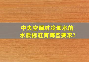 中央空调对冷却水的水质标准有哪些要求?