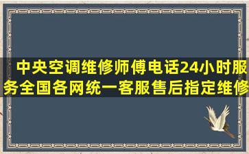 中央空调维修师傅电话24小时服务(全国各网)统一客服售后指定维修...