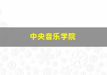 中央音乐学院