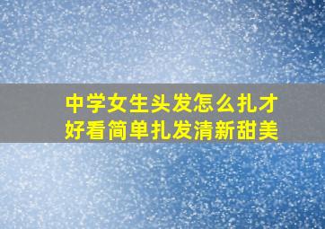 中学女生头发怎么扎才好看简单扎发清新甜美