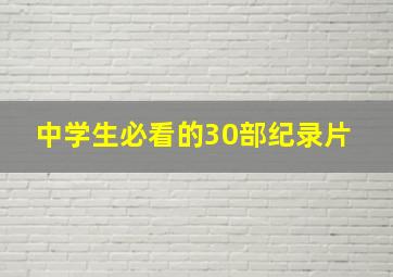 中学生必看的30部纪录片 