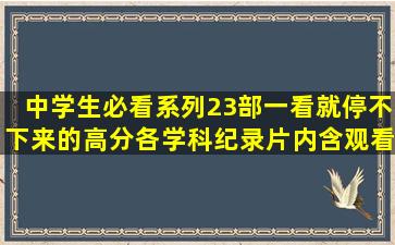 中学生必看系列,23部一看就停不下来的高分各学科纪录片(内含观看...