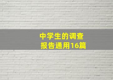 中学生的调查报告(通用16篇)