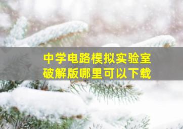 中学电路模拟实验室破解版哪里可以下载(