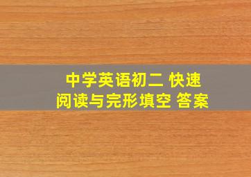 中学英语初二 快速阅读与完形填空 答案