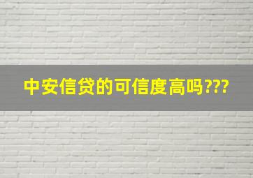 中安信贷的可信度高吗???