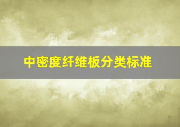 中密度纤维板分类标准