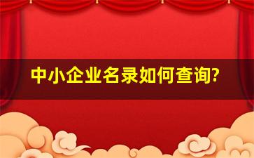 中小企业名录如何查询?