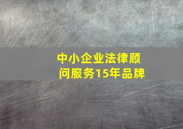 中小企业法律顾问服务15年品牌