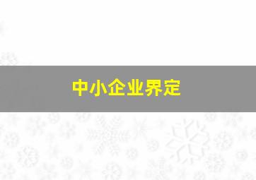 中小企业界定